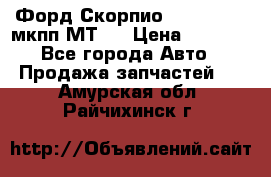 Форд Скорпио ,V6 2,4 2,9 мкпп МТ75 › Цена ­ 6 000 - Все города Авто » Продажа запчастей   . Амурская обл.,Райчихинск г.